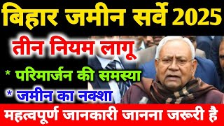 बिहार जमीन सर्वे 2025 नया नियम से होगा सर्वे| तीन नया नियम लागू जानना है जरूरी bihar land survey