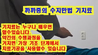 절운명(108배 절운동 절명상) 수지만법  氣 치료 과정