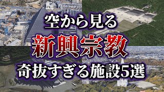 新興宗教のヤバい建物5選