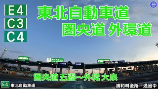 首都圏中央連絡道路(内回り）→東北自動車道(上り）～東京外環自動車道(内回り）五霞IC～大泉IC　２倍速再生 【ドライブ動画】