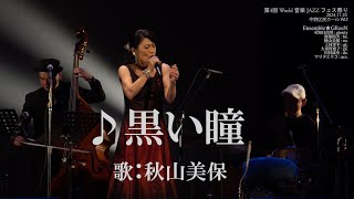 ♪黒い瞳　歌：秋山美保　第4回 World 音楽 JAZZ フェス祭り 2024.11.24 中野区民ホール WIZ