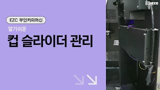 EZC 무인커피머신 알기 쉬운 컵 슬라이더 관리