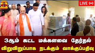 🔴LIVE : 3ஆம் கட்ட மக்களவை தேர்தல் - விறுவிறுப்பாக நடக்கும் வாக்குப்பதிவு | நேரலை காட்சிகள்