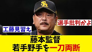 ソフトバンク・藤本監督　バント失敗に苦言　またも選手批判www【野球情報】【2ch 5ch】【なんJ なんG反応】