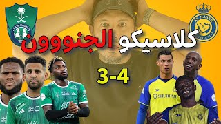 النصر💛 يفوز علي الاهلي💚 في كلاسيكو الجنووون✅