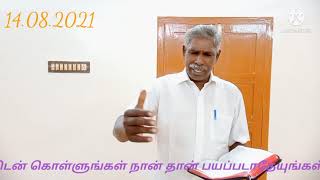 பயப்படாதே திடன்கொள்✝️(14.08.2021)