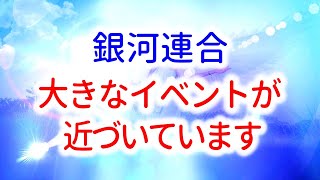 【銀河連合】オーロラレイのメッセージ　「大規模なアセンションは近づいています」　音声入り　《幸せの法則 スピリチュアル 》