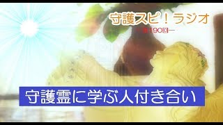 【守護スピ！ラジオ】高次元の守護霊に学ぶ人付き合いのコツ