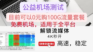 白嫖机场，公益机场，0元购100G流量，4K秒开，可看1080P，免费梯子，免费科学上网，翻墙，适用于全平台。