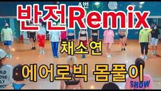 반전Remix - 채소연❤에어로빅 몸풀이 (썸머린창작)