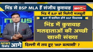 NEWS DECODE : BSP MLA Sanjeev Kushwah BJP में होंगे शामिल। भिंड में BJP को मिलेगी मजबूती