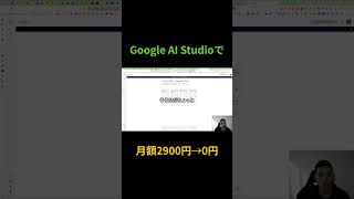 Google AI Studioで月額2900円→0円に！！ #shorts