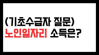 기초수급자 노인일자리 참여한 소득은 어떻게 반영되나