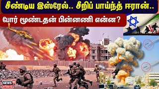 Israel Iran War | சீண்டிய இஸ்ரேல்.. சீறிப் பாய்ந்த் ஈரான்..இஸ்ரேல்-ஈரான் போர் மூண்டதன் பின்னணி|N18G