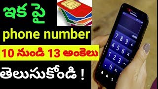 ఇక పై అన్ని mobile numbers 10 అంకెల నుండి 13 అంకెలు ||  phone number changing from 10 digits to 13