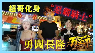 長隆歡樂世界｜大鏡暢玩大灣區第四集    萬聖節“人鬼共舞”狂歡Party！