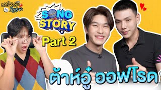 ตอมอรีแอค | SONG STORY - ต้าห์อู๋ ออฟโรด PART 2 | Reaction