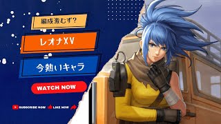 【編成が激むず】レオナXVと攻撃型が増えた今、熱いキャラについて【KOF98UMOL】