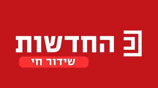 שידור ישיר | החדשות | 14.10.24