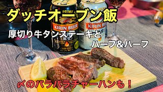 キャンプ飯　ダッチオーブンの蓋で厚切り牛タンを焼く　〆は絶品パラパラチャーハン　一番搾りハーフ＆ハーフ【中年夫婦の絶品キャンプ飯】