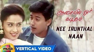 Nee Irunthal Naan Vertical Video | Aasaiyil Oru Kaditham Tamil Movie | Prashanth | Kausalya | Deva
