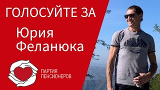 Беседа с кандидатом в депутаты районного Совета депутатов Феланюк Ю.Л.