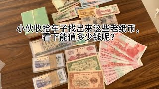 小伙子收拾車子，一下子竟讓找出來幾千萬，真是好運氣呢……【紙幣收藏家】