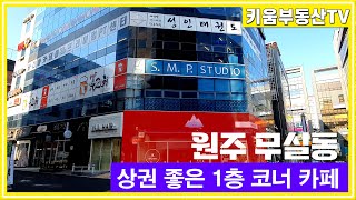 [원주키움부동산-430] 원주 무실동 상업지구, 상권 최고의 위치! 카페가 임대중인 상가 매매합니다.