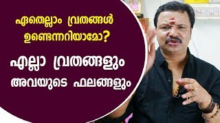 എല്ലാ വ്രതങ്ങളും അവയുടെ ഫലങ്ങളും  | 9446141155  | Astrology Website | Vratham | Fasting