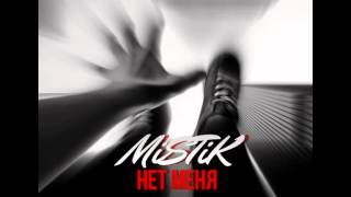 MiSTiK-Нет меня