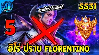 RoV : 5 ฮีโร่ ปราบ Florentino จนเล่นยากใน SS31 (RoV แก้ทาง) | AbGamingZ