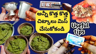 అన్నీ కొత్త కొత్త చిట్కాలు 😎మిస్ చేసుకోకండి ||Best useful kitchen tips || kitchen tips in Telugu