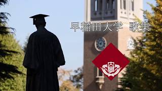 早稲田大学歌集『早慶讃歌 -華の早慶戦-』古関裕而 さん作曲