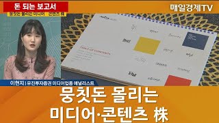 [돈 되는 보고서] 뭉칫돈 몰리는 미디어·콘텐츠 株 - 제이콘텐트리·NEW·스튜디오드래곤 / 매일경제TV