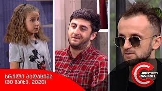 კომედი შოუ - სრული გადაცემა (30 მაისი, 2020)