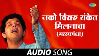 Nako Visru Sanket Milanacha | नको विसरु संकेत मिलनाचा | Mahesh Kale | Marathi Gani | मराठी गाणी