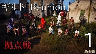 【黒い砂漠】拠点戦 1【Reunion】