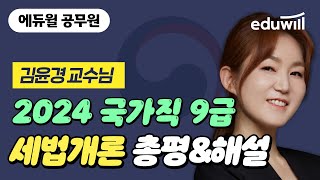 🚨3/23(토) 국가직 총평 공개! 2024 국가직 9급 세법개론 필기시험 해설｜세법개론 김윤경 교수님｜에듀윌 공무원