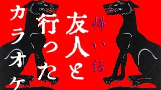 【怖い話】友人と行ったカラオケ屋【朗読、怪談、百物語、洒落怖,怖い】