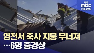 경북 영천서 태양광 패널 설치하다가 축사 지붕 무너져···6명 중·경상 | 대구MBC뉴스