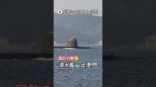 🇯🇵が誇るそうりゅう型🐳潜水艦🎺出港