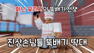 진상손님들 뚝배기 딱대...【로블록스 배드워즈】뉴비천국