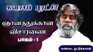 ஞானத்துக்கான விசாரணை. /மண்டை ஓட்டுக்காரன்../Anma Arungkona Chakkaram