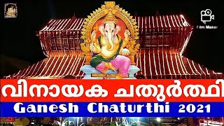 വിനായക ചതുർത്ഥി 2021 I Ganesh Chaturthi 2021 | Haripriya Productions 🙏