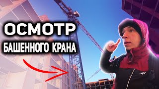 КУДА СМОТРЕТЬ?!! Утренний осмотр крана. Крановщик перед началом работы на башенном кране.