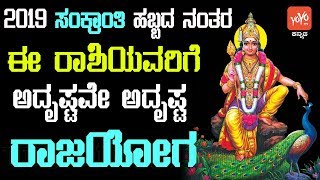 2019 ಸಂಕ್ರಾಂತಿ ಹಬ್ಬದ ನಂತರ ಈ ರಾಶಿಯವರಿಗೆ ಅದೃಷ್ಟವೇ ಅದೃಷ್ಟ ರಾಜಯೋಗ ಬರುತ್ತದೆ ! | Sankranti 2019 Rashi Fala