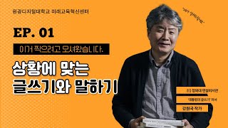 [WDU특강] 前 청와대 연설비서관 강원국 작가와 원광디지털대학교가 함께하는 상황에 맞는 글쓰기와 말하기 1편