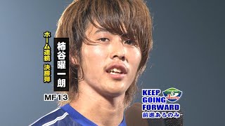 2009年　J2　第24節　徳島ヴォルティス vs ヴァンフォーレ甲府　鳴門・大塚スポーツパーク　ポカリスエットスタジアム　徳重隆明　柿谷曜一朗　ホーム連続弾　セレッソ大阪　期限付移籍　美濃部直彦監督