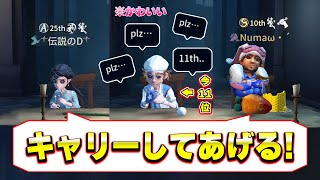 【第五人格】認知が決まる最後の一戦で11位だった曲芸さんをぬまDでガチキャリーした結果…！！【IdentityV】