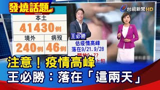 注意！疫情高峰  王必勝：落在「這兩天」【發燒話題】-20220916